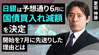 日銀は予想通り6月に国債買入れ減額を決定～開始を7月に先送りした理由とは～（愛宕 伸康）【楽天証券 トウシル】