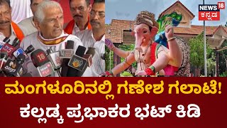 Ganeshotsava Controversy in Mangalore University | ಗಣೇಶೋತ್ಸವಕ್ಕೆ ವಿವಿ ಕುಲಪತಿಗಳಿಂದ ಕಂಡಿಷನ್ | N18 V