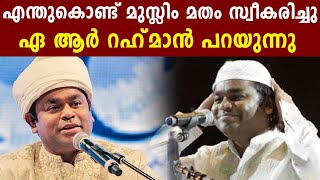 മുസ്ലിം മതം സ്വീകരിച്ചിട്ട് കാര്യമുണ്ടായോ ? ഏ ആർ റഹ്മാൻ പറയുന്നു | FilmiBeat Malayalam