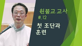 [교사12] 첫 조단과 훈련 (대종사님 당대 단의 의미과 운영)