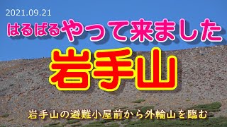 【岩手県】岩手山登山　　2021 09 21