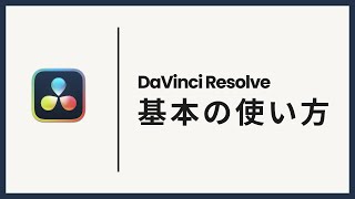 DaVinci Resolve 基本の使い方