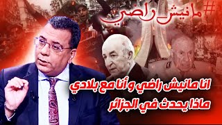 انا مانيش راضي و أنا مع بلادي ماذا يحدث في الجزائر