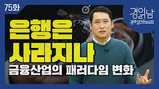 [경읽남 75화] 사상 최대 수익을 거둔 은행은 왜 희망퇴직을 받을까? : 금융산업의 디지털 트랜스포메이션