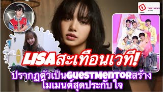 Thai 7-News l CHUANG ASIA S2 EP.4 สะเทือนเวที!LISA ปรากฏตัวเป็น Guest Mentor สร้างโมเมนต์สุดประทับใจ