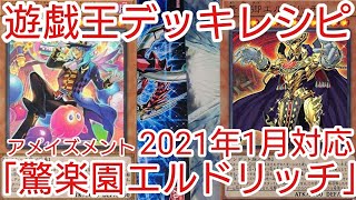 【#遊戯王 デッキレシピ】2021年1月対応「アメイズメントエルドリッチ」初心者向け