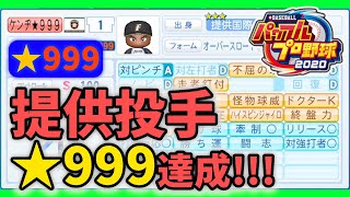 【パワプロ2020サクセス】★999達成!!!!最強のピッチャーを作る放送が五臓六腑に染み渡る