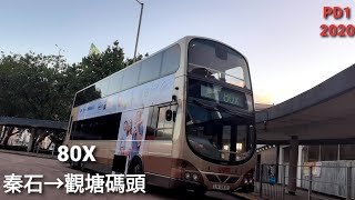 [初拍威豬]九巴 KMB 80X線[秦石→觀塘碼頭]