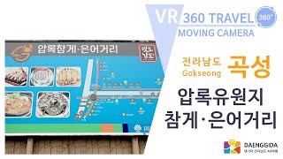 곡성 - 압록참게은어거리 (VR 360º 무빙)