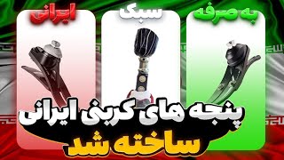 پنجه های کربنی ایرانی ساخته شد!!