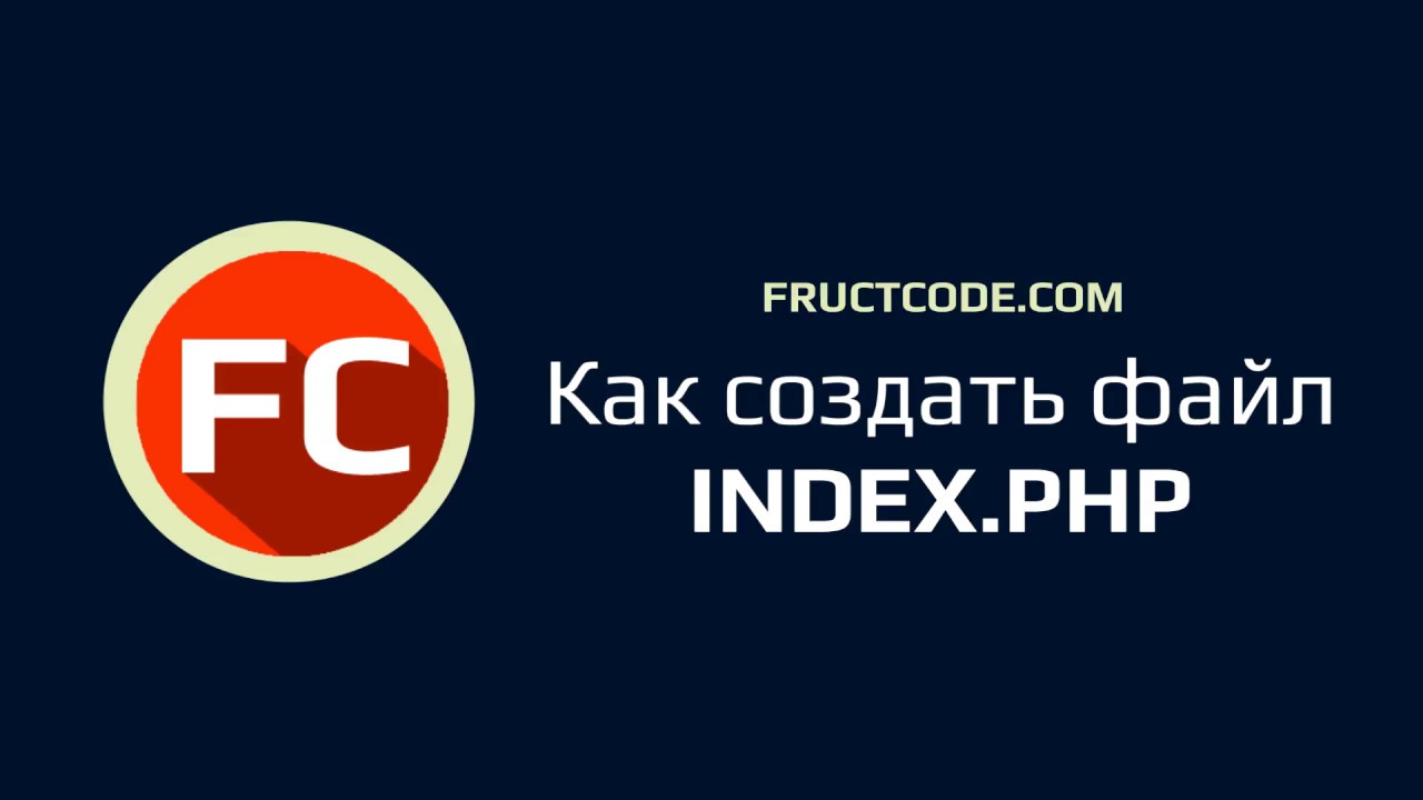 Как создать файл index.php’ Как создать файл index.php