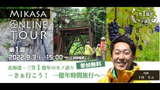 『北海道・三笠1億年のモノ語り～さぁ行こう！一億年時間旅行へ～』20220903三笠オンラインツアー動画