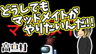 【AmongUs】どうしてもマッドメイトがしたかった…【高田健志主催村】