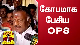 கோபமாக பேசிய OPS  | AIADMK | EPS | O.PANNEER SELVAM