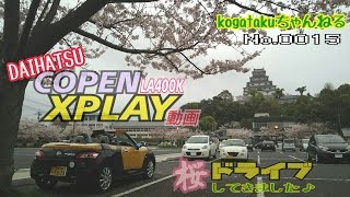 COPEN　XPLAY　さくらドライブ動画 2017/04/09