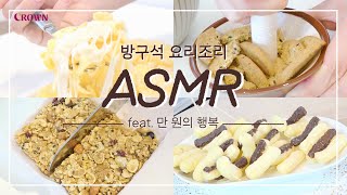 [방구석 요리조리 ASMR 크라운제과와 함께 해봐! (feat. 만 원의 행복💸)]