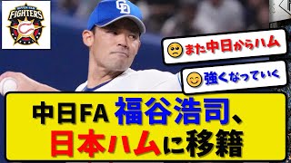 【FA移籍】中日ドラゴンズ福谷浩司投手が日本ハムに移籍を決断…国内FA権を行使【最新・反応集・なんJ・2ch】プロ野球