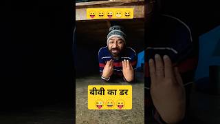 बीवी का डर 😜😄😛 #shorts #short #shortsfeed #comedy #funny #ytshorts #trending #viralvideo #viralvideo