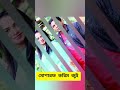 যারা অভিনয় নায়ক নায়িকা বাস্তবে স্বামী স্ত্রী কোন জুটিটা কে সবচেয়ে বেশি ভালো লাগে viralshort sh