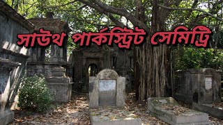 Park Street Cemetery।SouthPark StreetCemetery।Haunted Place In Kolkata।Most Haunted Place In Kolkata