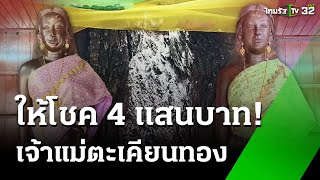 ขอโชค! เจ้าแม่ตะเคียนทองสองพี่น้อง | 26 พ.ย. 67 | ห้องข่าวหัวเขียว