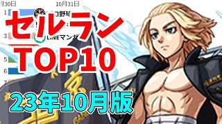 【2023年10月】iPhoneアプリ・デイリー売上ランキング推移【セルラン】