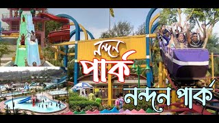 🌟 নন্দন পার্কের সবকিছু | Nandan Park | Nandan Park Water World | Nandan Park Ticket Price 🌟