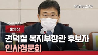 [풀영상] 권덕철 보건복지장관 후보자 인사청문회 (오후) / 연합뉴스TV (YonhapnewsTV)