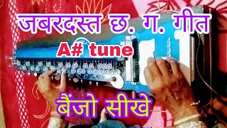 जबरदस्त छ. ग. गीत //लोक गीत //बैंजो सीखे //CG Lok Geet Banjo Tutorial