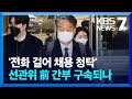 ‘자녀 특혜채용 의혹’ 송봉섭 전 선관위 사무차장 구속 갈림길 / KBS  2024.03.07.