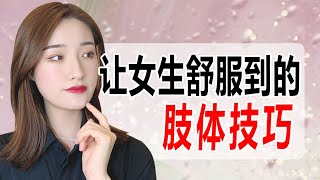 讓女人舒服到「嗯哼」的肢體接觸方法，趕緊學起來丨兩性丨情感丨戀愛