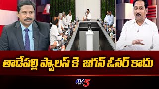 తాడేపల్లి ప్యాలస్ కి  జగన్ ఓనర్ కాదు :Janasena Leader Kusampudi Srinivas About YS Jagan House | TV5