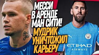 СРОЧНО! МЕССИ ИГРОК МАНЧЕСТЕР СИТИ! МУДРИК ЗАВЕРШИЛ КАРЬЕРУ!? / Доза Футбола Кирилл Каст