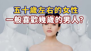 五十歲左右的女性一般喜歡幾歲的男人？#人生經歷 #生活經驗 #心理学 #心理学故事 #心理学知识 #人生经历 #生活经验