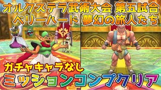 【DQタクト】オルクステラ特別武術大会 ベリーハード 第五試合 夢幻の旅人たちをガチャキャラなしでミッションコンプクリア出来る編成紹介【#ドラクエタクト/#ドラゴンクエストタクト/#DQTact】