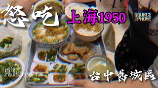 70 Years Old Noodle Shop in Taichung / Michelin Bib Gourmand Recommeded / Shanghai Weiming Noodles