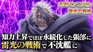 【英傑大戦】SRハンニバルの雷光力は世界一ィィィ！