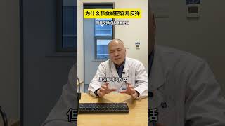 节食瘦了，恢复饮食，一吃从120涨到130，130涨到140 这是为啥阿？抖出健康知识宝藏 减肥 节食 复胖