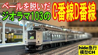 ベールを脱いだジオラマ103のC番線D番線