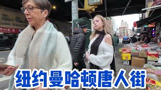 纽约曼哈顿唐人街东百老汇人气不如以前！多个旺铺出租，纽约物价贵穷人坐40分钟来唐人街买水果