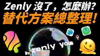 ZENLY 冰棒即將下架！之後怎麼追蹤定位？iPhone 替代方案帶你看懂！| 尋找、Google Maps、冰友