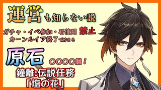 【原神】ガチャ・アチーブ回収・イベント禁止で集められる原石の数を検証する　鐘離:伝説任務　「塩の花」を進行　配信　＃39