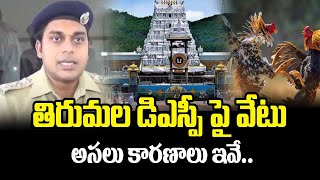 తిరుమల డిఎస్పీ పై వేటు అసలు కారణాలు ఇవే.. | DSP TT Prabhakar Latest News | ManamTv News