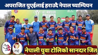 Nepal on Winning the ACC Men’s U19 Premier Cup | Nepal U19 vs Uae U19 Final Match Updates | बधाई