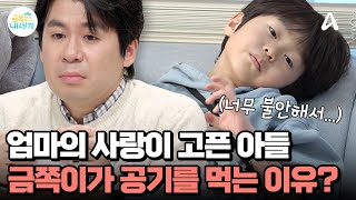 너무 불안해서♨ 엄마의 사랑이 고픈 금쪽이가 공기를 먹는 이유는? | 요즘 육아 금쪽같은 내새끼 224 회