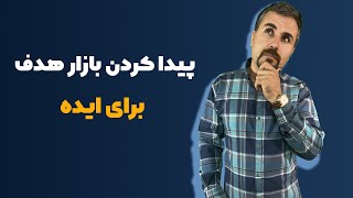 📈 بازار هدف سود آور برای فروش میلیاردی🔥