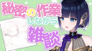 【秘密の作業雑談】お久しぶり！！！ただいま！！【紫槻セナ/新人Vtuber/プロプロ】