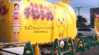 【車載動画】 チキンラーメン ひよこちゃんバス