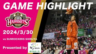 【Game Highlight】3/30 第29節 vsサンロッカーズ渋谷 GAME1【Presented by #能代電設工業】