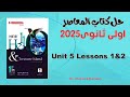 حل كتاب المعاصر انجليزى 2025 - اولى ثانوى - الوحدة الخامسة - Unit 5 - Lessons 1&2 - صـ (209-223)